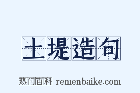 土堤造句是什么意思的图片